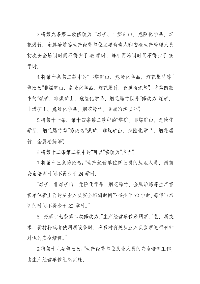 国家安监总局令[2015]第79号_《关于废止和修改劳动防护用品和安全培训等领域十部规章的决定》.docx 第3页