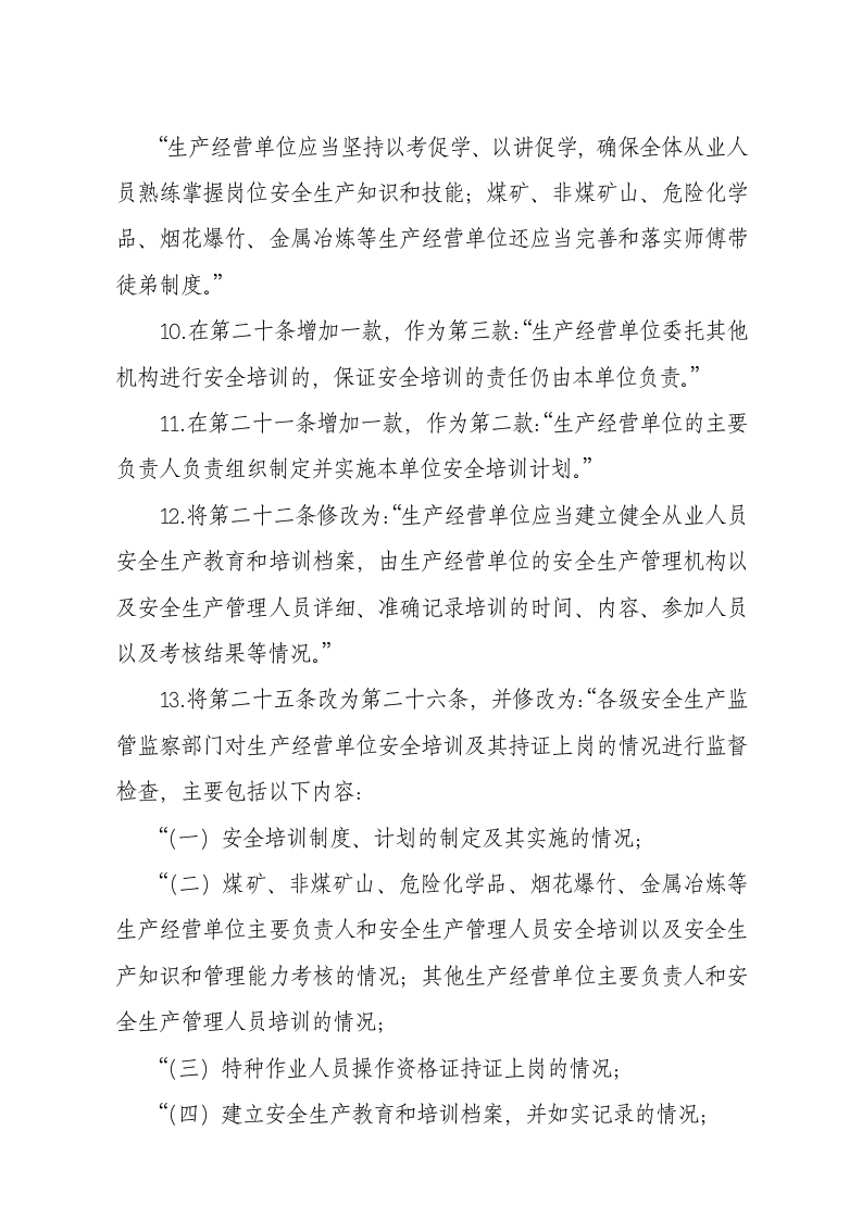 国家安监总局令[2015]第79号_《关于废止和修改劳动防护用品和安全培训等领域十部规章的决定》.docx 第4页