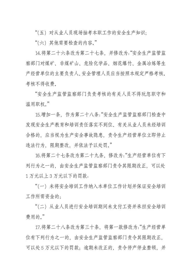 国家安监总局令[2015]第79号_《关于废止和修改劳动防护用品和安全培训等领域十部规章的决定》.docx 第5页