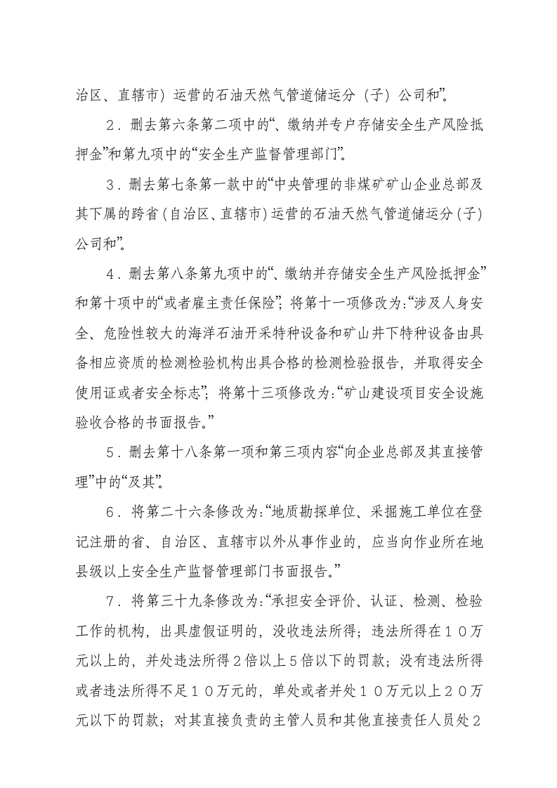 国家安监总局令[2015]第78号_《关于废止和修改煤矿非矿山领域九部规章的决定》.docx 第2页