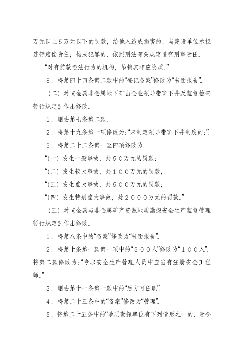国家安监总局令[2015]第78号_《关于废止和修改煤矿非矿山领域九部规章的决定》.docx 第3页