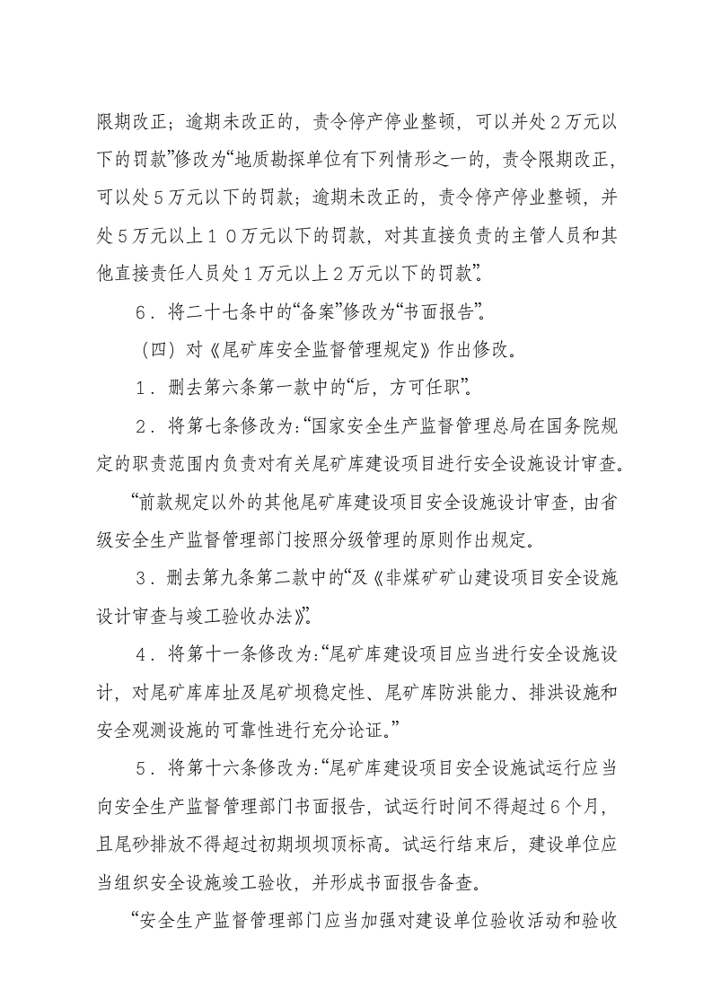 国家安监总局令[2015]第78号_《关于废止和修改煤矿非矿山领域九部规章的决定》.docx 第4页