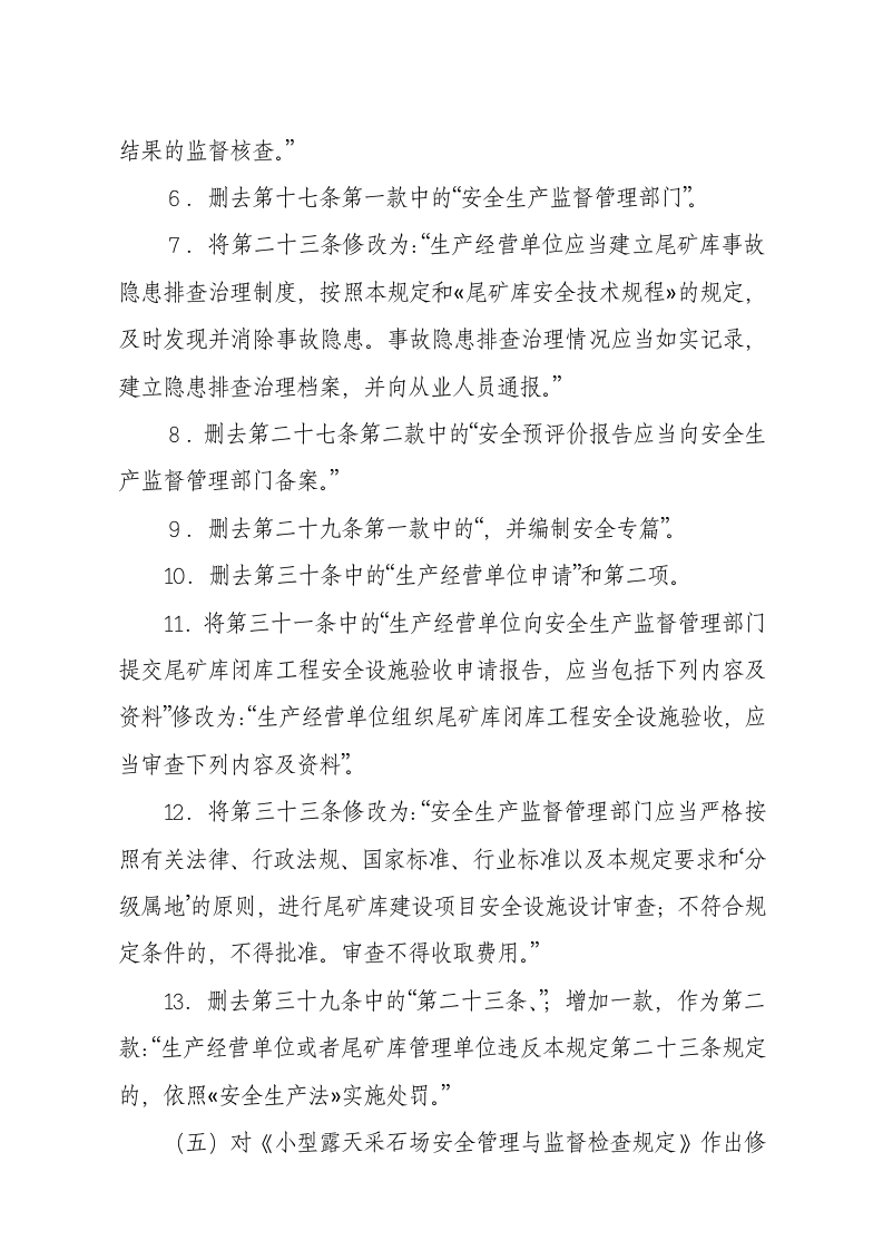 国家安监总局令[2015]第78号_《关于废止和修改煤矿非矿山领域九部规章的决定》.docx 第5页