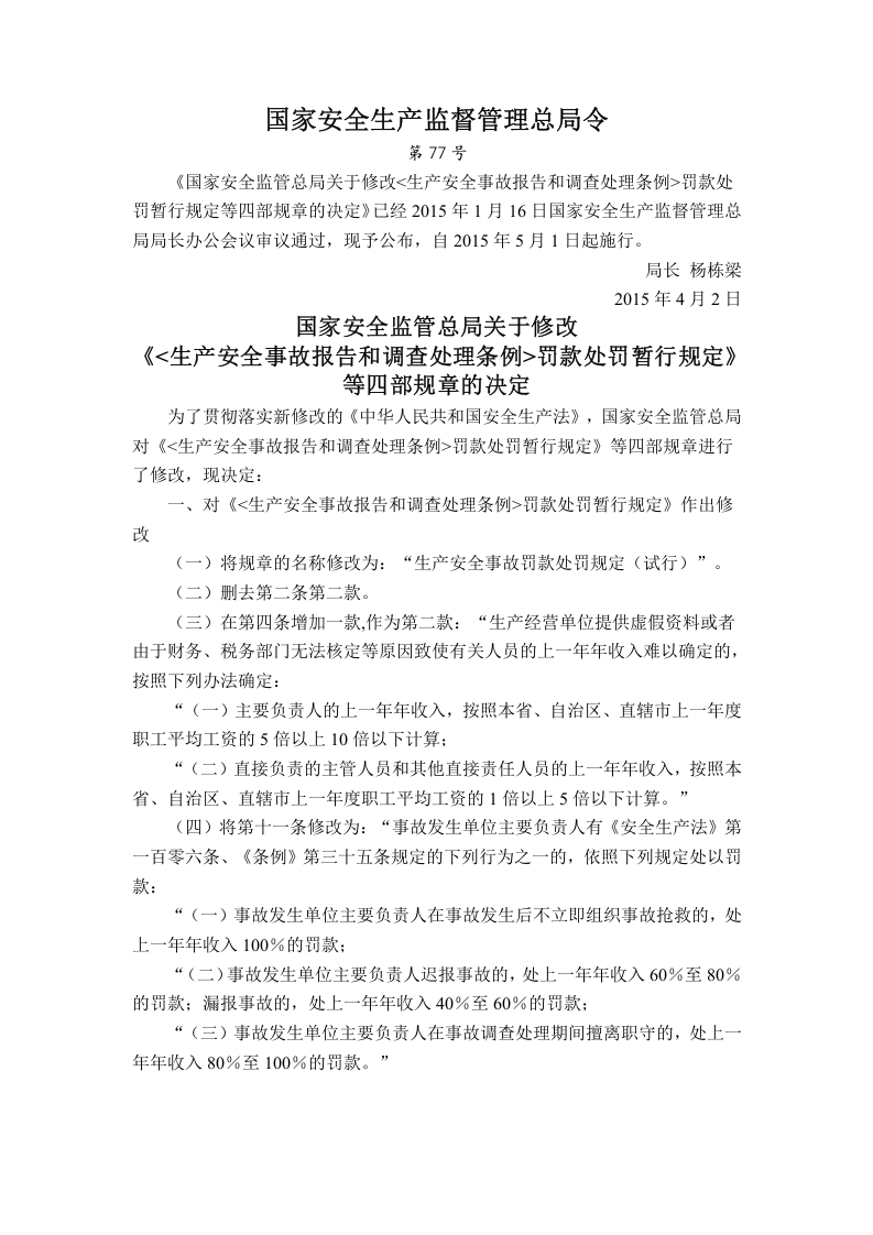 国家安监总局令[2015]第77号_《关于修改＜生产安全事故报告和调查处理条例罚款处罚暂行规定＞等四部规章的决定》.doc 第1页