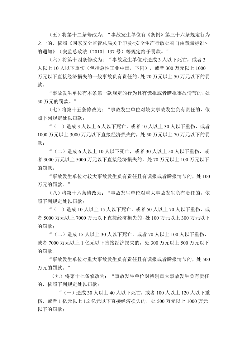 国家安监总局令[2015]第77号_《关于修改＜生产安全事故报告和调查处理条例罚款处罚暂行规定＞等四部规章的决定》.doc 第2页