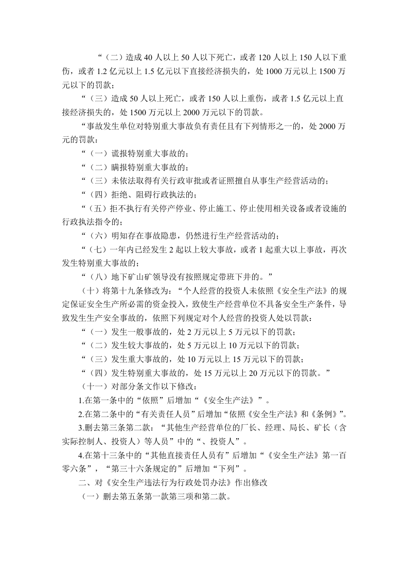 国家安监总局令[2015]第77号_《关于修改＜生产安全事故报告和调查处理条例罚款处罚暂行规定＞等四部规章的决定》.doc 第3页