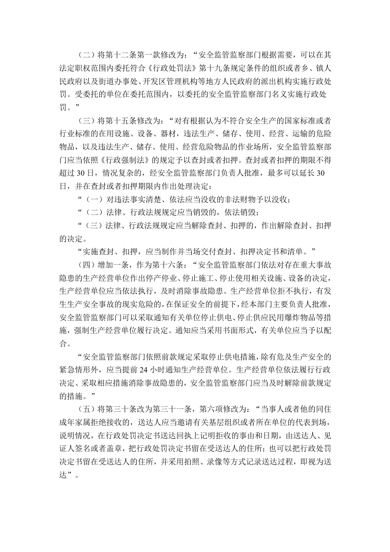 国家安监总局令[2015]第77号_《关于修改＜生产安全事故报告和调查处理条例罚款处罚暂行规定＞等四部规章的决定》.doc 第4页