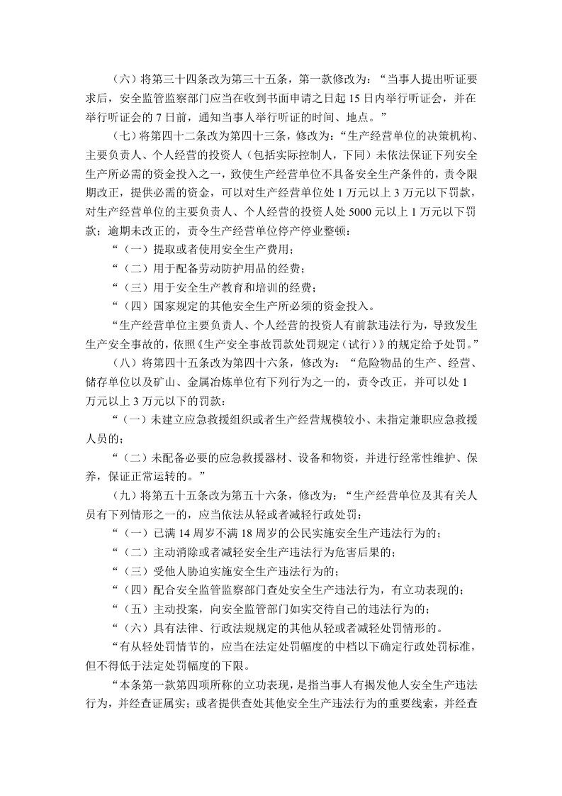 国家安监总局令[2015]第77号_《关于修改＜生产安全事故报告和调查处理条例罚款处罚暂行规定＞等四部规章的决定》.doc 第5页