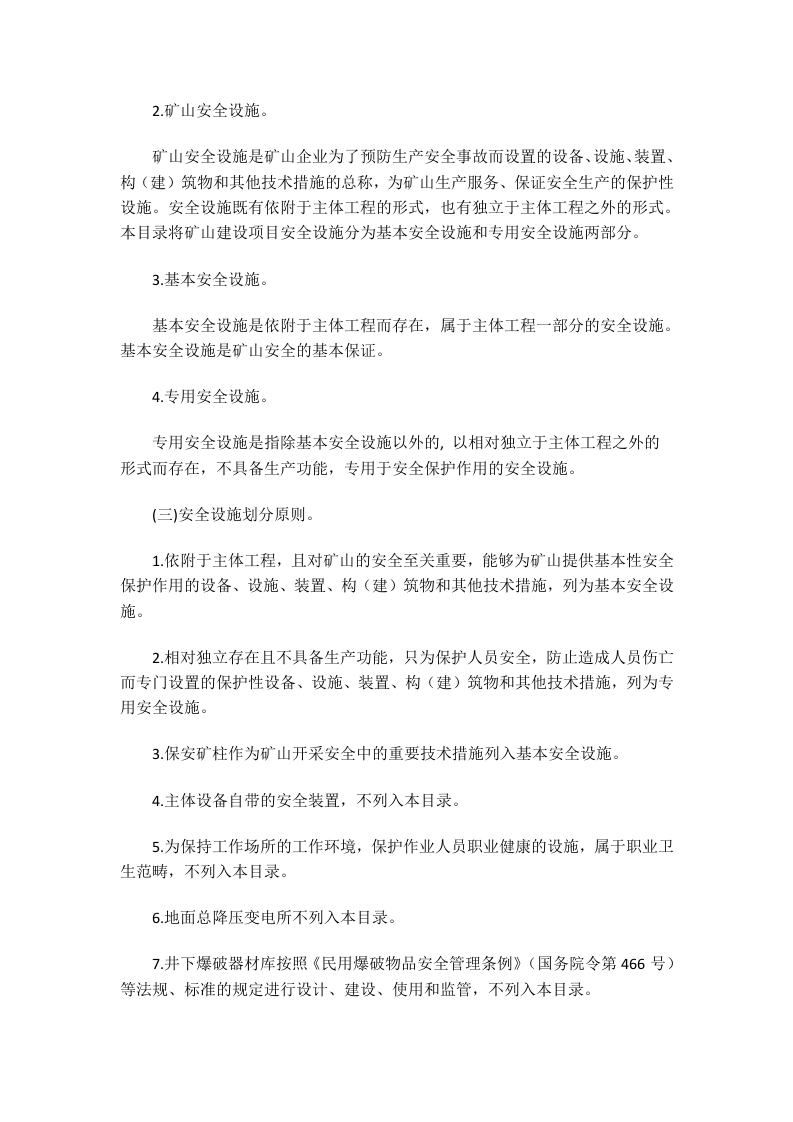 国家安监总局令[2015]第75号_《金属非金属矿山建设项目安全设施目录（试行）》.doc 第2页