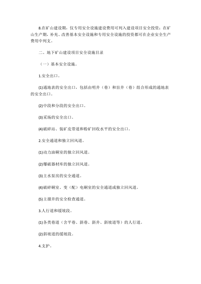 国家安监总局令[2015]第75号_《金属非金属矿山建设项目安全设施目录（试行）》.doc 第3页