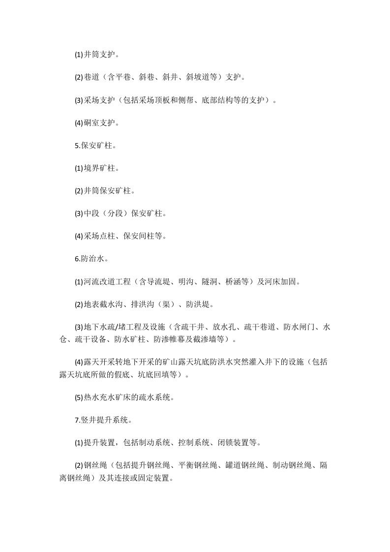 国家安监总局令[2015]第75号_《金属非金属矿山建设项目安全设施目录（试行）》.doc 第4页