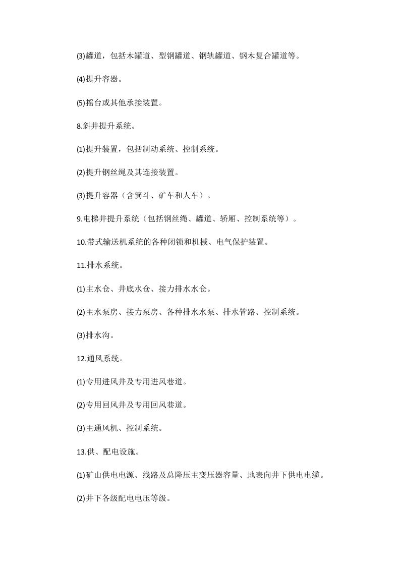 国家安监总局令[2015]第75号_《金属非金属矿山建设项目安全设施目录（试行）》.doc 第5页