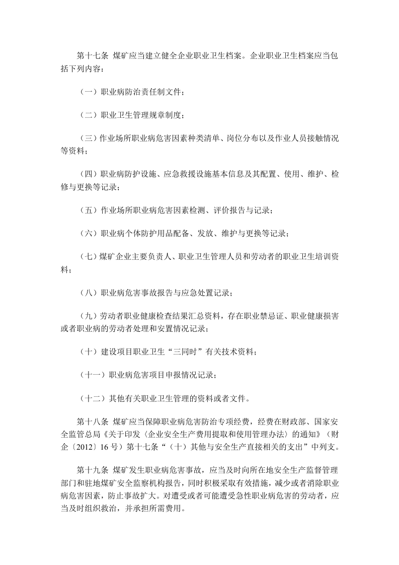 国家安监总局令[2015]第73号_《煤矿作业场所职业病危害防治规定》.doc 第4页