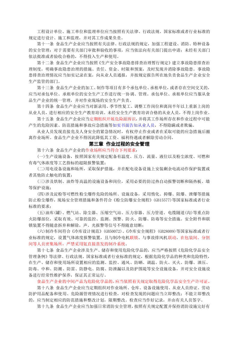 安监总局令[2014]第66号_食品生产企业安全生产监督管理暂行规定.doc 第2页