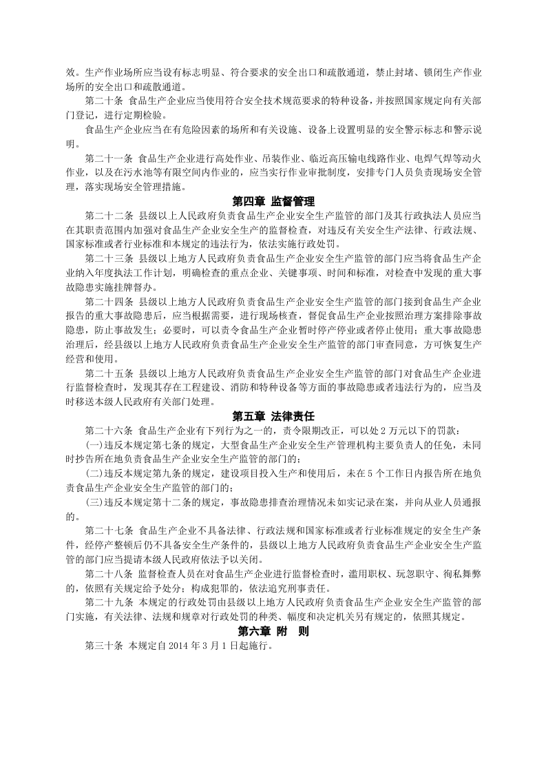 安监总局令[2014]第66号_食品生产企业安全生产监督管理暂行规定.doc 第3页