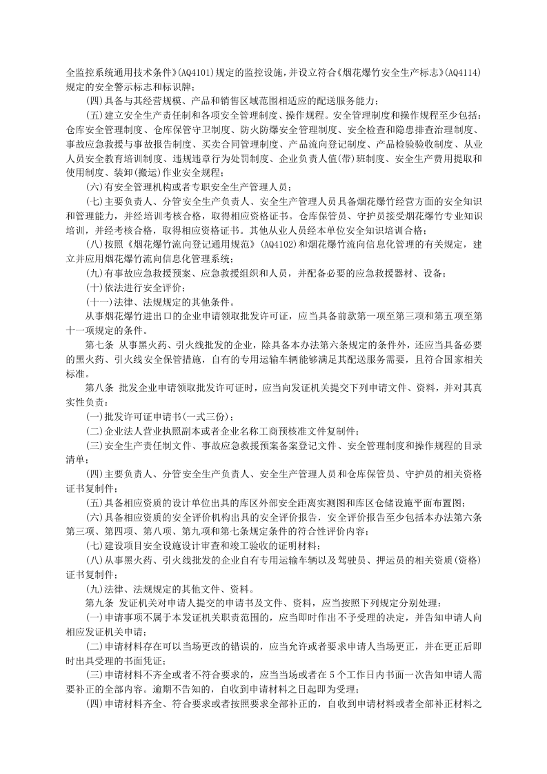 安监总局令[2013]第65号_烟花爆竹经营许可实施办法.doc 第2页