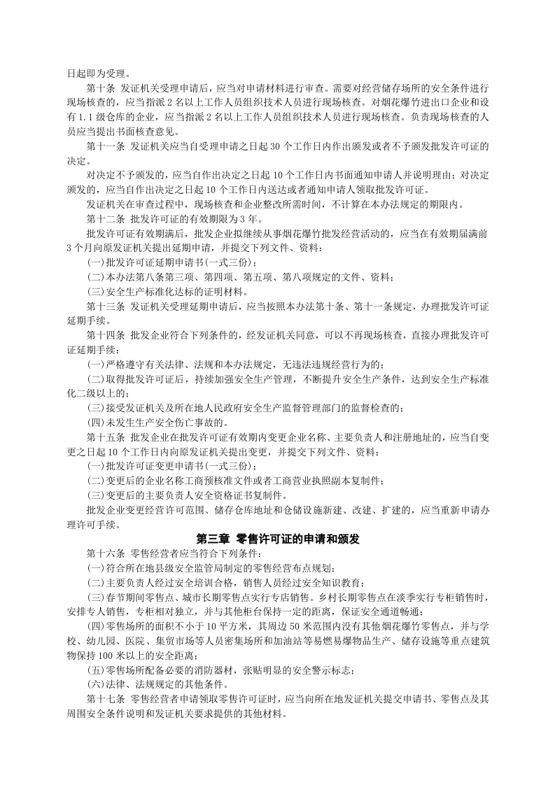 安监总局令[2013]第65号_烟花爆竹经营许可实施办法.doc 第3页
