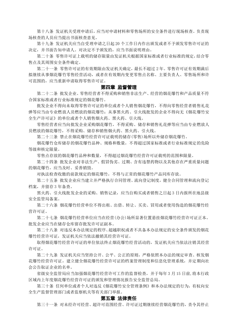 安监总局令[2013]第65号_烟花爆竹经营许可实施办法.doc 第4页