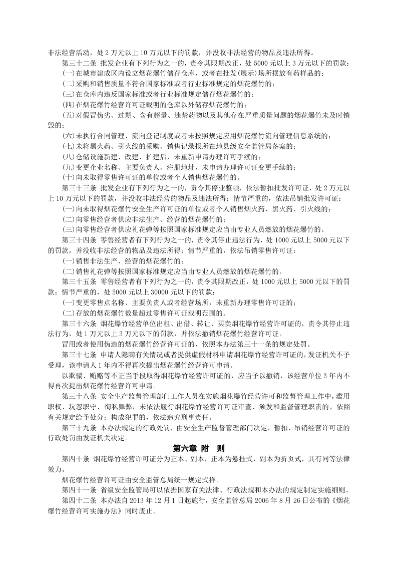 安监总局令[2013]第65号_烟花爆竹经营许可实施办法.doc 第5页
