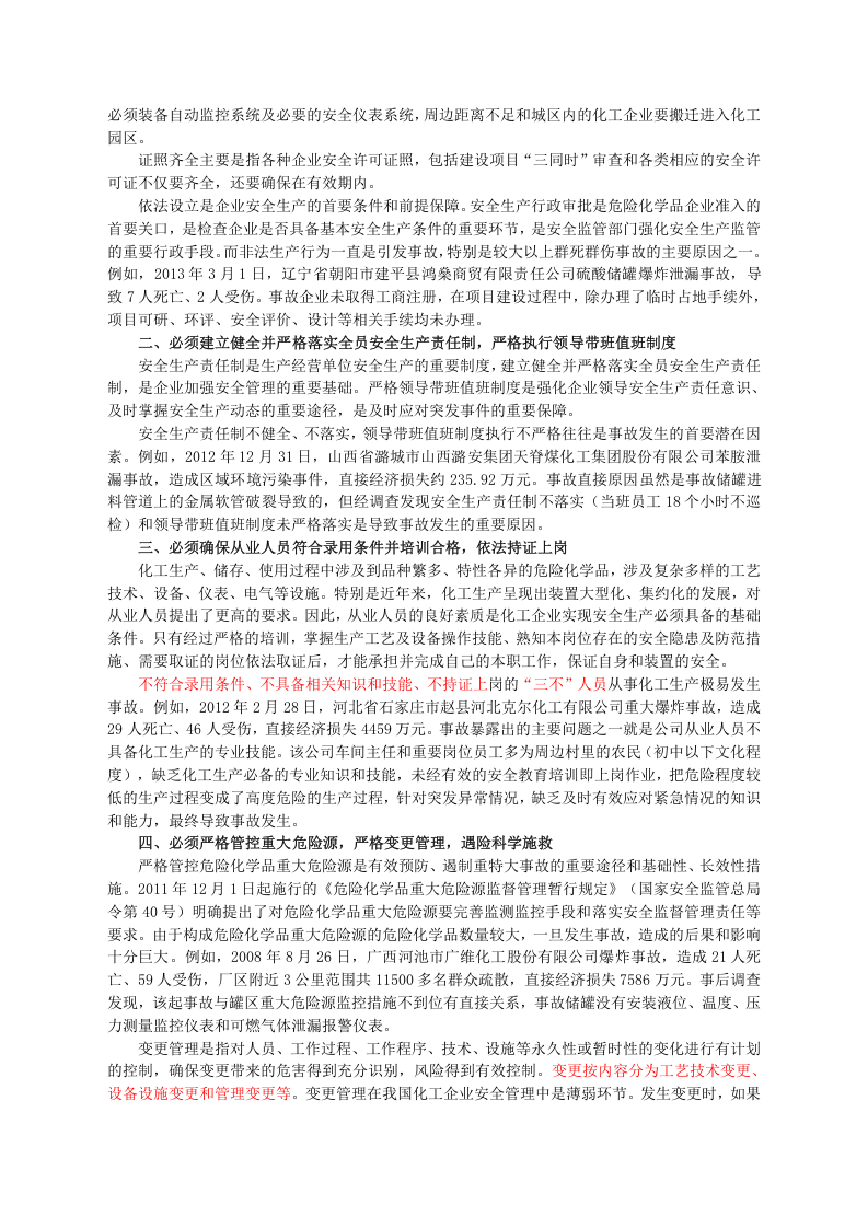 安监总局令[2013]第64号_化工(危险化学品)企业保障生产安全十条规定.doc 第2页