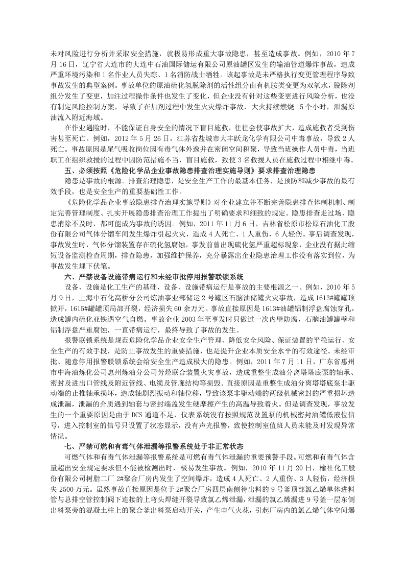 安监总局令[2013]第64号_化工(危险化学品)企业保障生产安全十条规定.doc 第3页