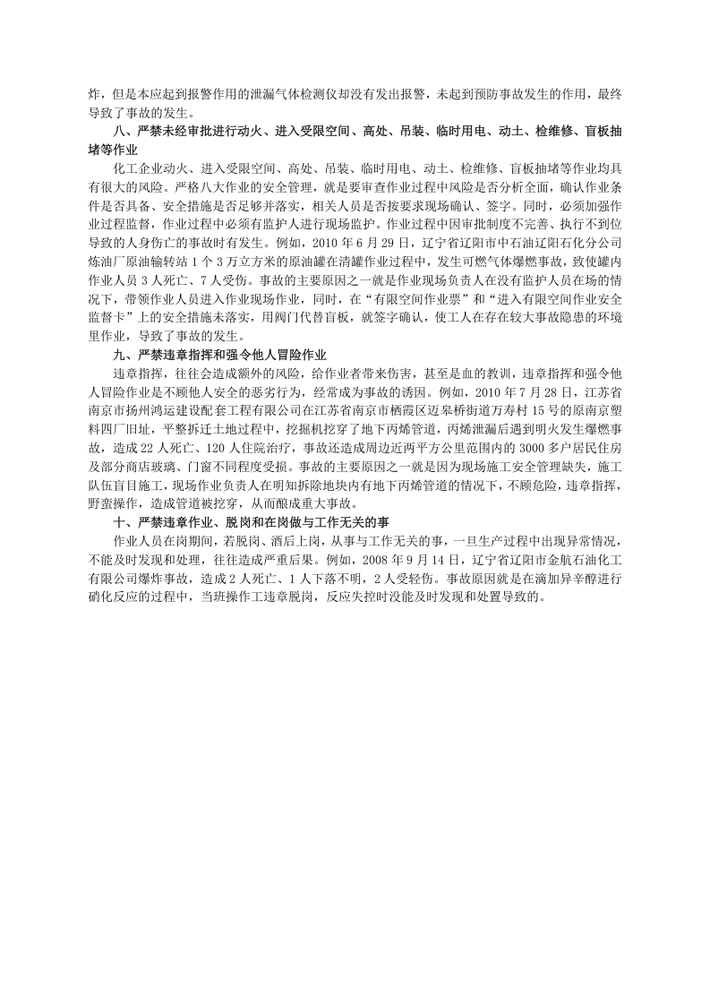 安监总局令[2013]第64号_化工(危险化学品)企业保障生产安全十条规定.doc 第4页
