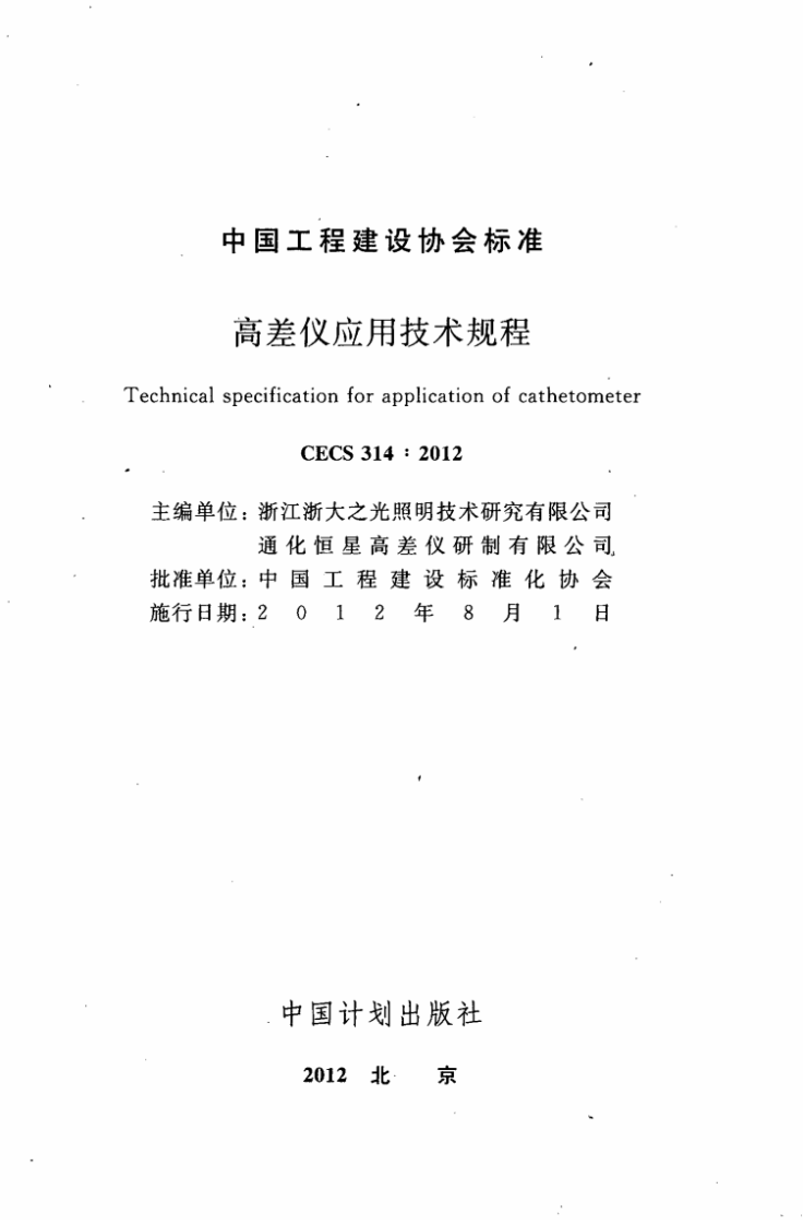 CECS314-2012 高差仪应用技术规程.pdf 第2页