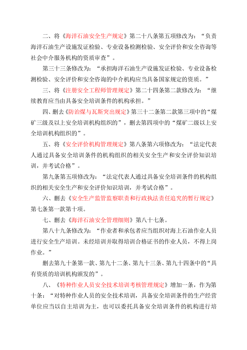 安监总局令[2013]第63号_关于修改《生产经营单位安全培训规定》等11件规章的决定.doc 第2页