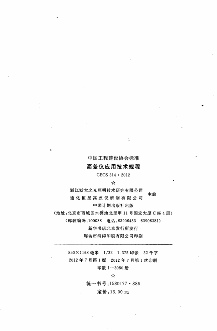 CECS314-2012 高差仪应用技术规程.pdf 第3页