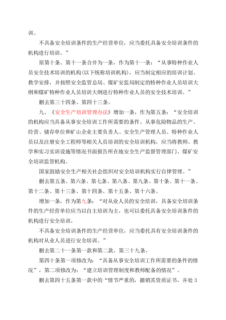 安监总局令[2013]第63号_关于修改《生产经营单位安全培训规定》等11件规章的决定.doc 第3页