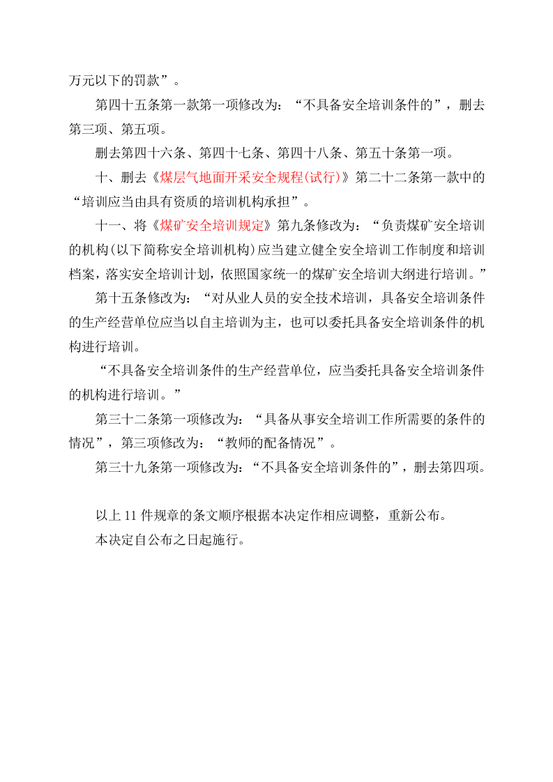 安监总局令[2013]第63号_关于修改《生产经营单位安全培训规定》等11件规章的决定.doc 第4页