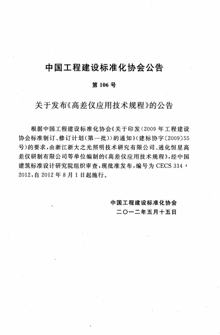 CECS314-2012 高差仪应用技术规程.pdf 第4页
