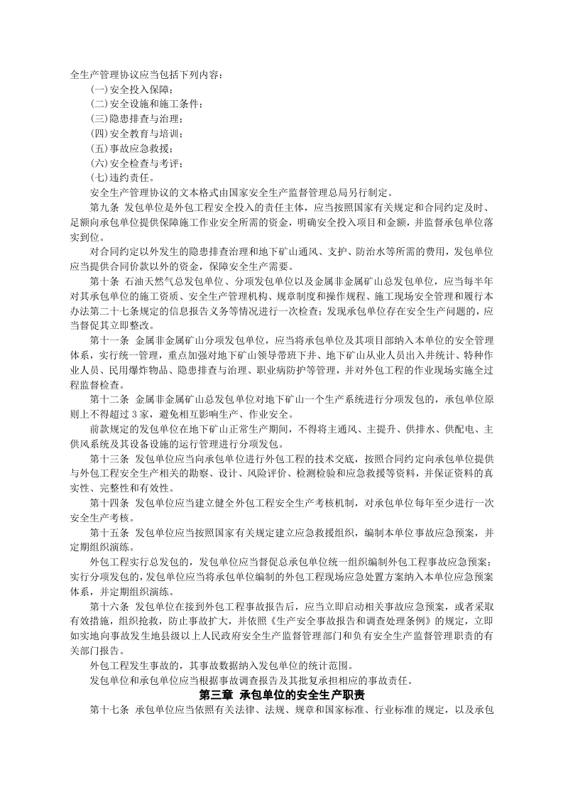 安监总局令[2013]第62号_非煤矿山外包工程安全管理暂行办法.doc 第2页