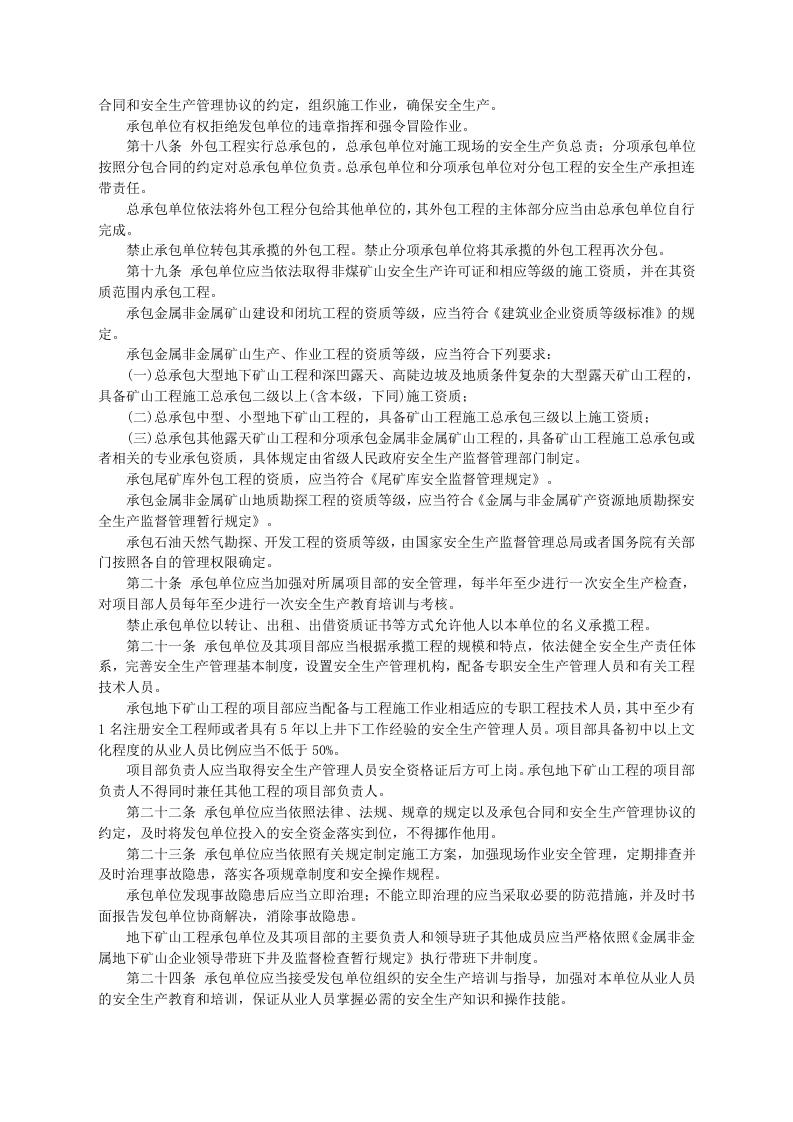 安监总局令[2013]第62号_非煤矿山外包工程安全管理暂行办法.doc 第3页