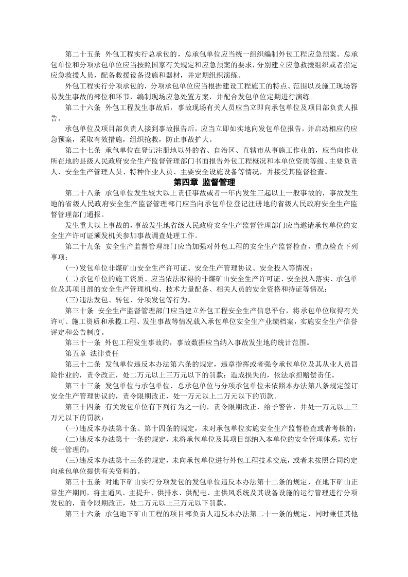 安监总局令[2013]第62号_非煤矿山外包工程安全管理暂行办法.doc 第4页