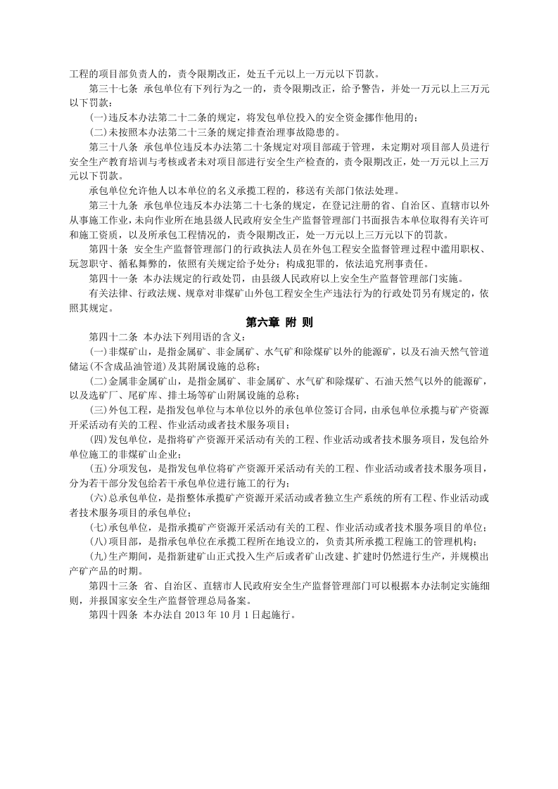 安监总局令[2013]第62号_非煤矿山外包工程安全管理暂行办法.doc 第5页