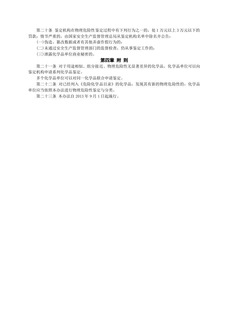 安监总局令[2013]第60号_化学品物理危险性鉴定与分类管理办法.doc 第3页
