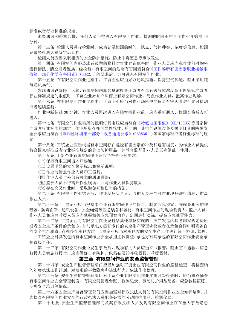 安监总局令[2013]第59号_工贸企业有限空间作业安全管理与监督暂行规定.doc 第2页