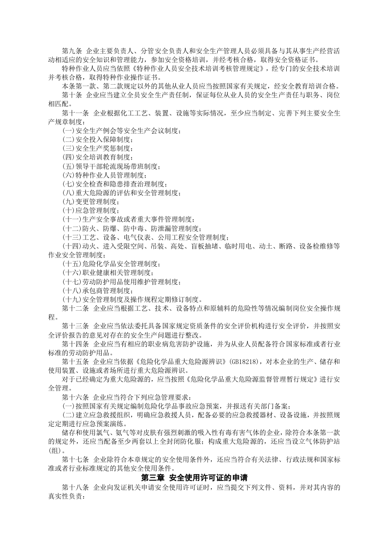 安监总局令[2012]第57号_危险化学品安全使用许可证实施办法.doc 第2页
