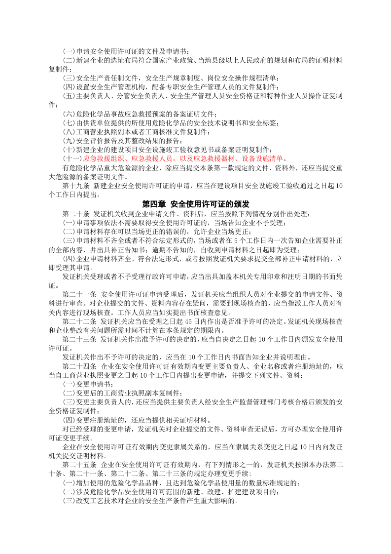 安监总局令[2012]第57号_危险化学品安全使用许可证实施办法.doc 第3页