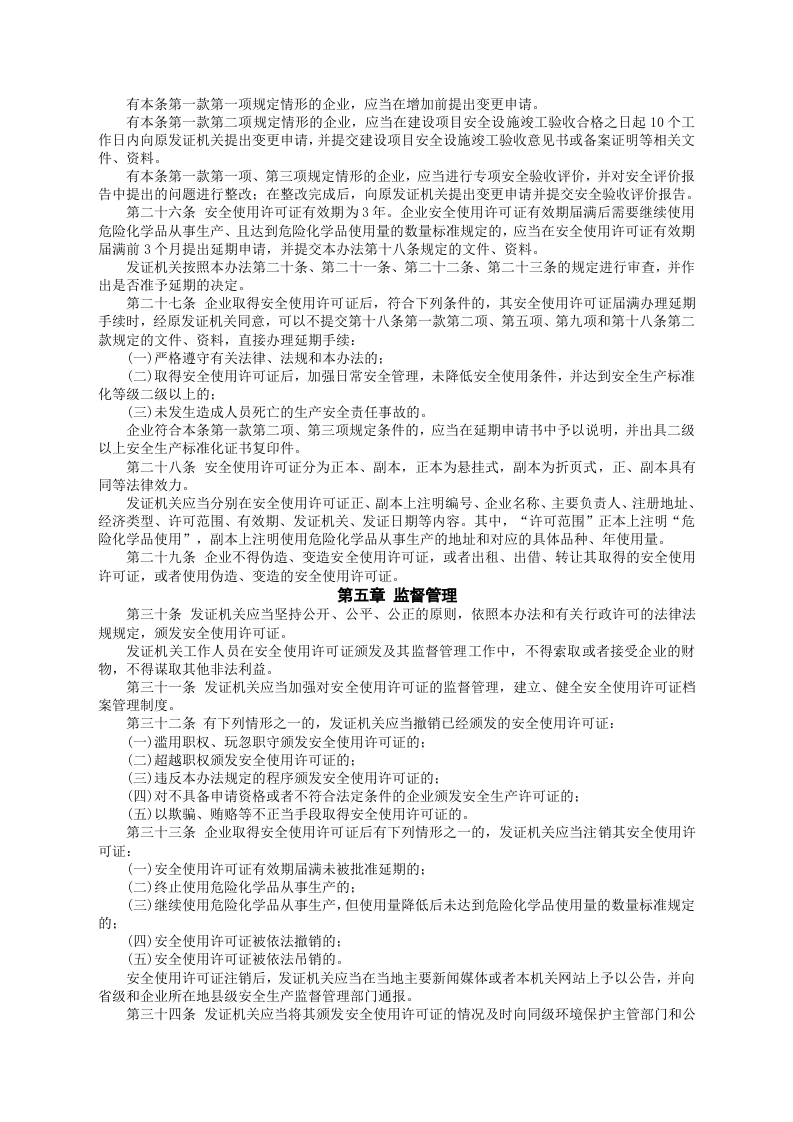 安监总局令[2012]第57号_危险化学品安全使用许可证实施办法.doc 第4页