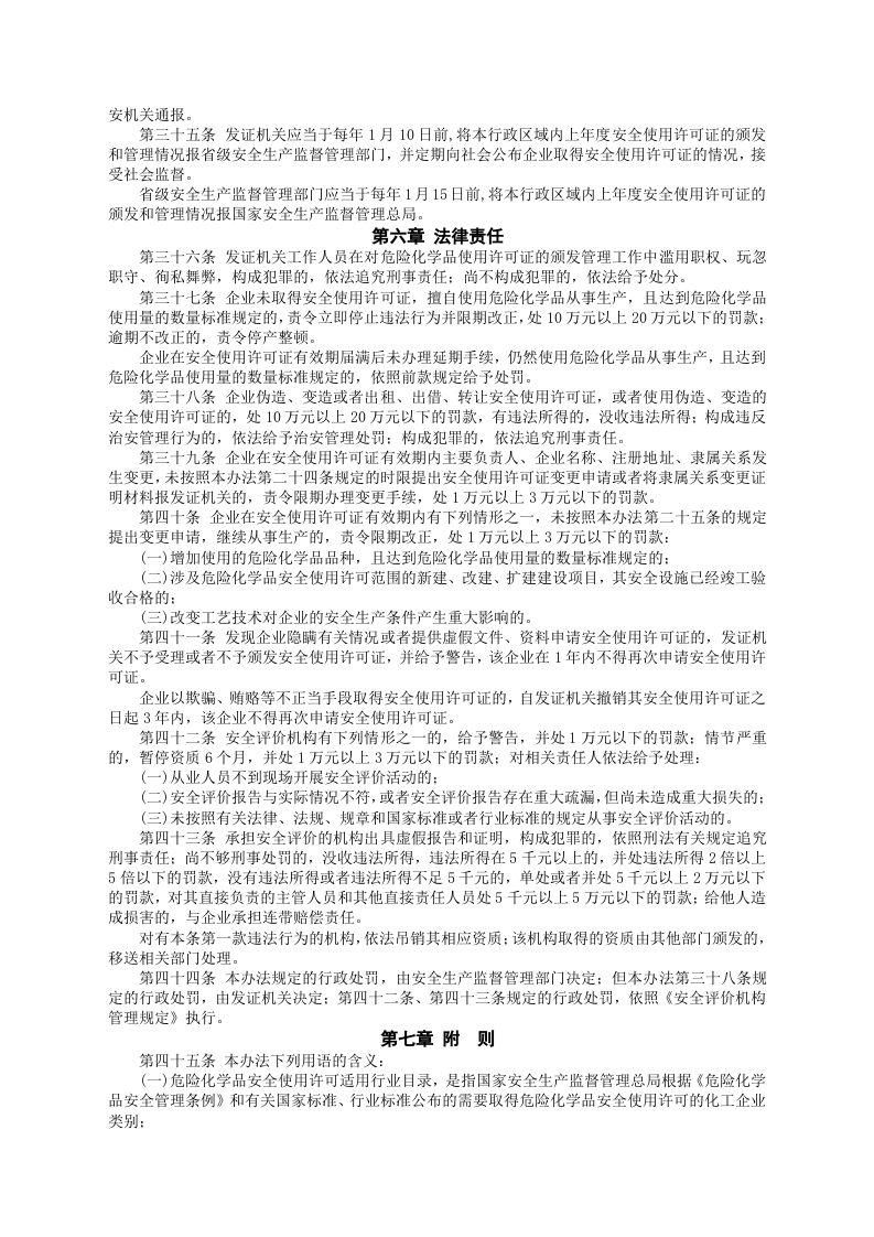 安监总局令[2012]第57号_危险化学品安全使用许可证实施办法.doc 第5页