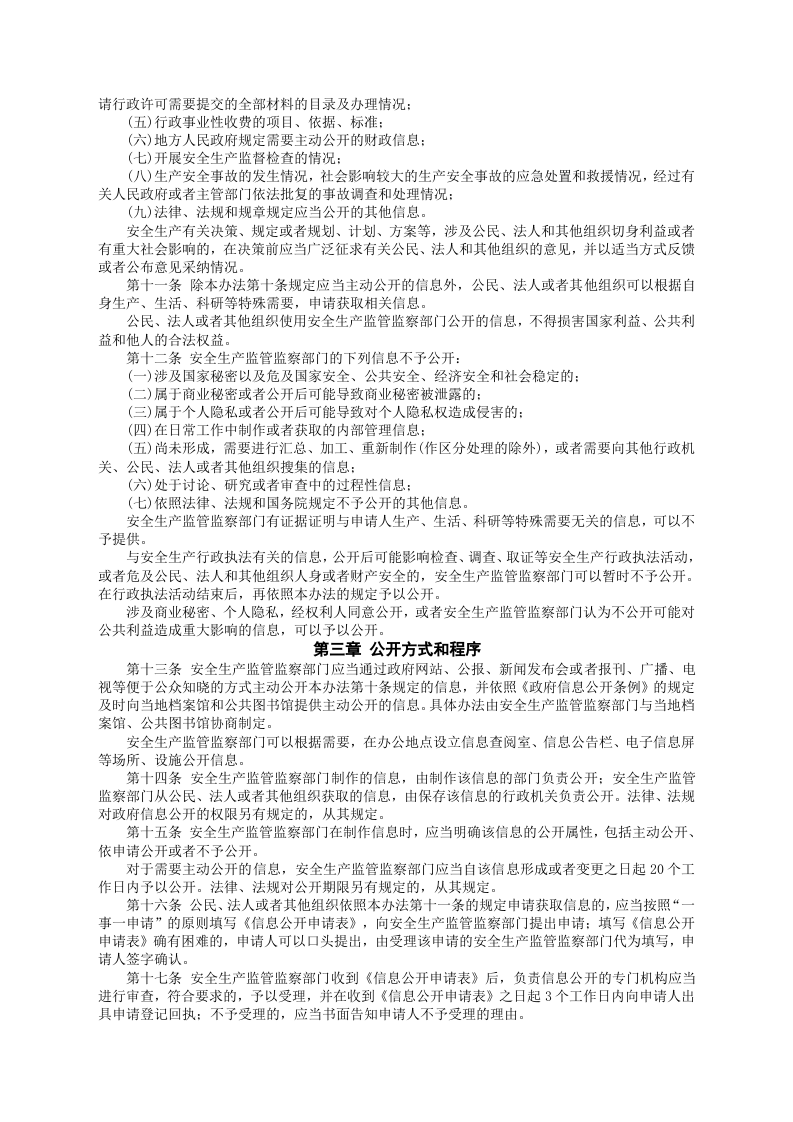 安监总局令[2012]第56号_安全生产监管监察部门信息公开办法.doc 第2页