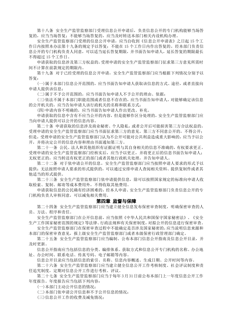 安监总局令[2012]第56号_安全生产监管监察部门信息公开办法.doc 第3页