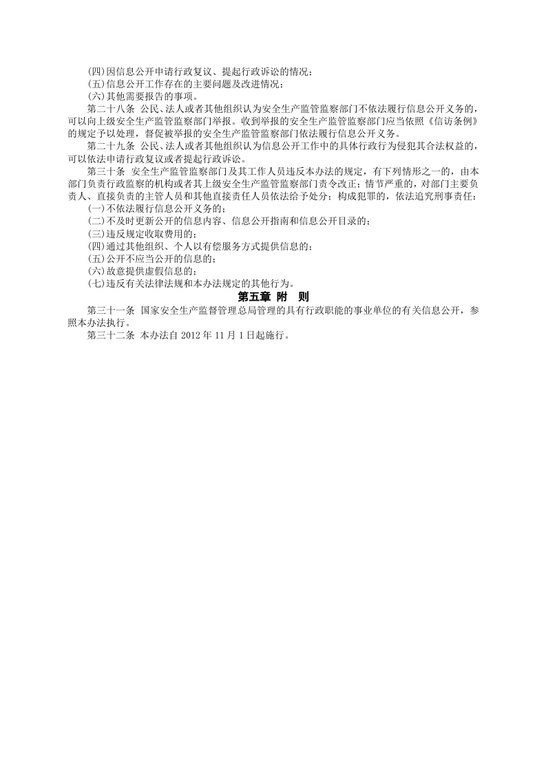 安监总局令[2012]第56号_安全生产监管监察部门信息公开办法.doc 第4页