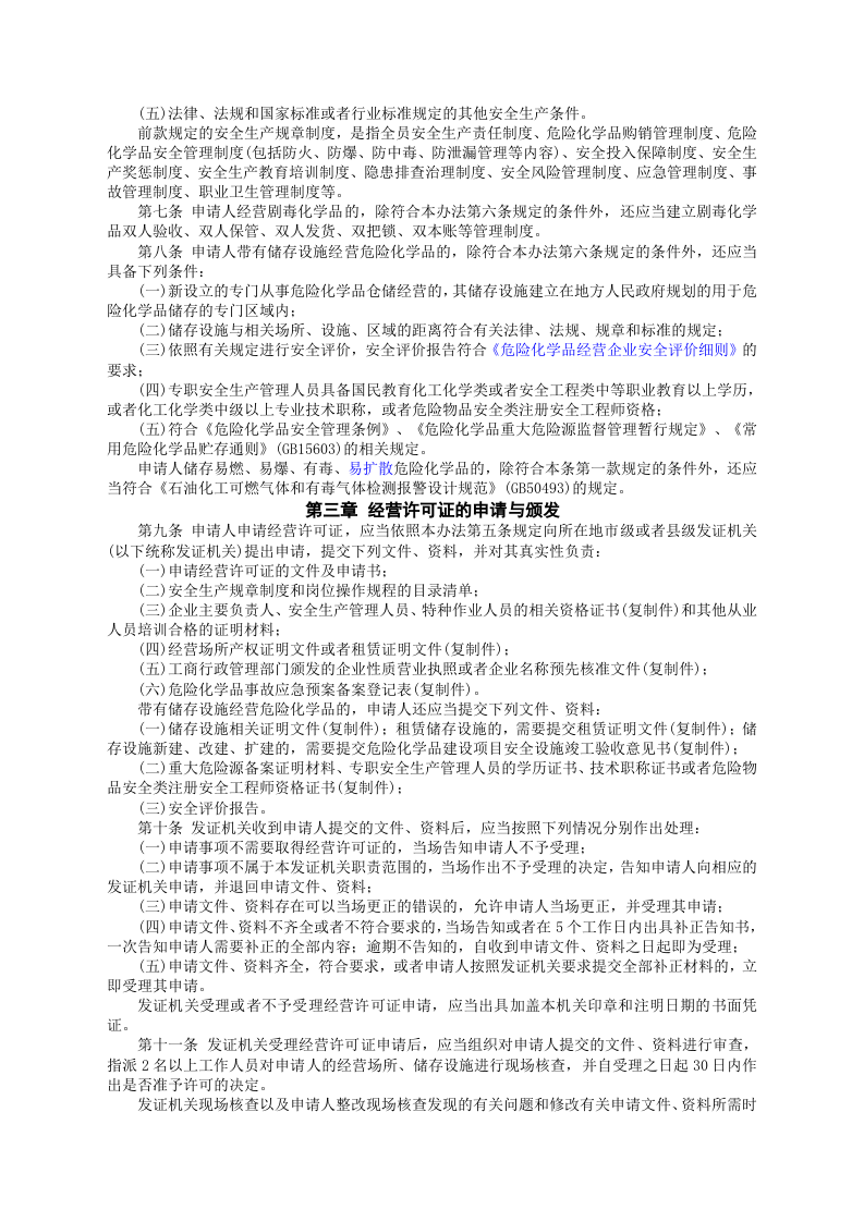 安监总局令[2012]第55号_危险化学品经营许可证管理办法.doc 第2页