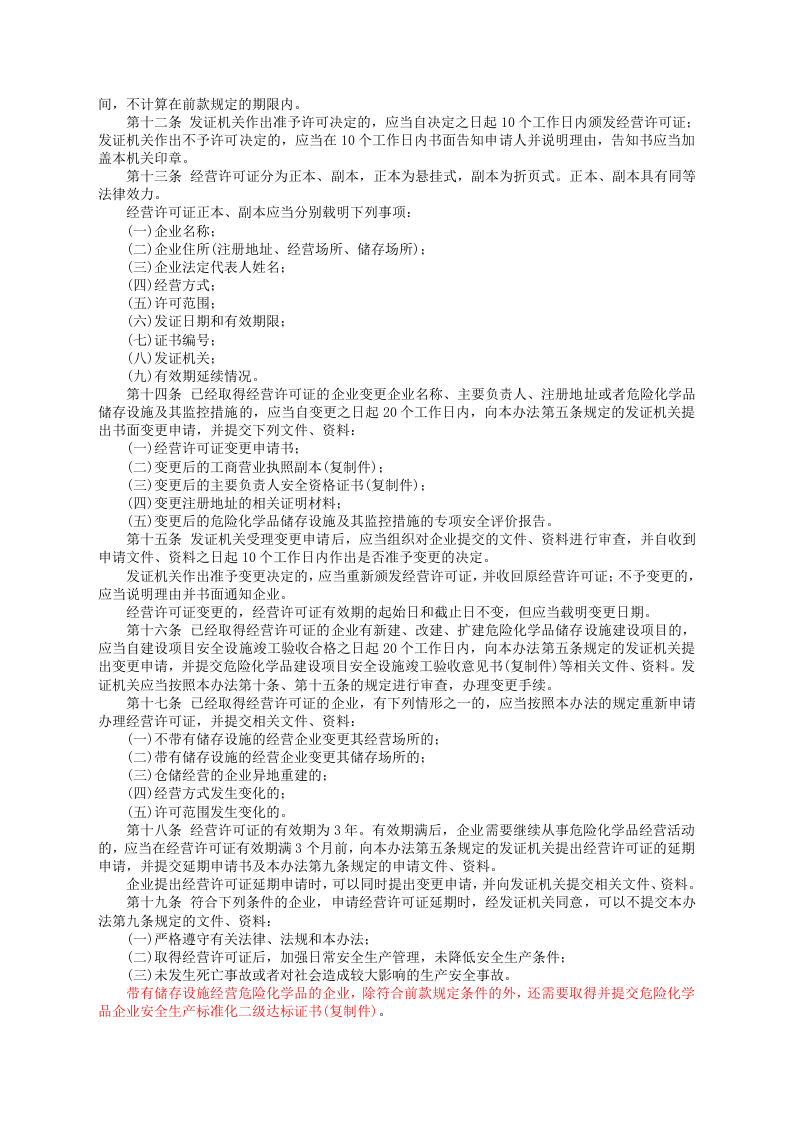 安监总局令[2012]第55号_危险化学品经营许可证管理办法.doc 第3页