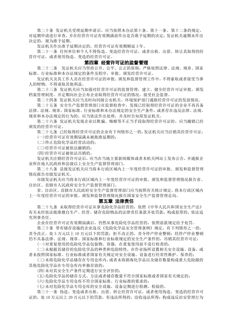 安监总局令[2012]第55号_危险化学品经营许可证管理办法.doc 第4页