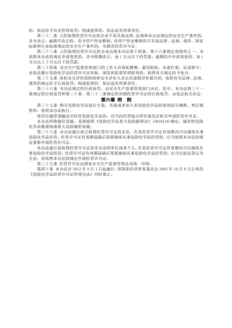 安监总局令[2012]第55号_危险化学品经营许可证管理办法.doc 第5页