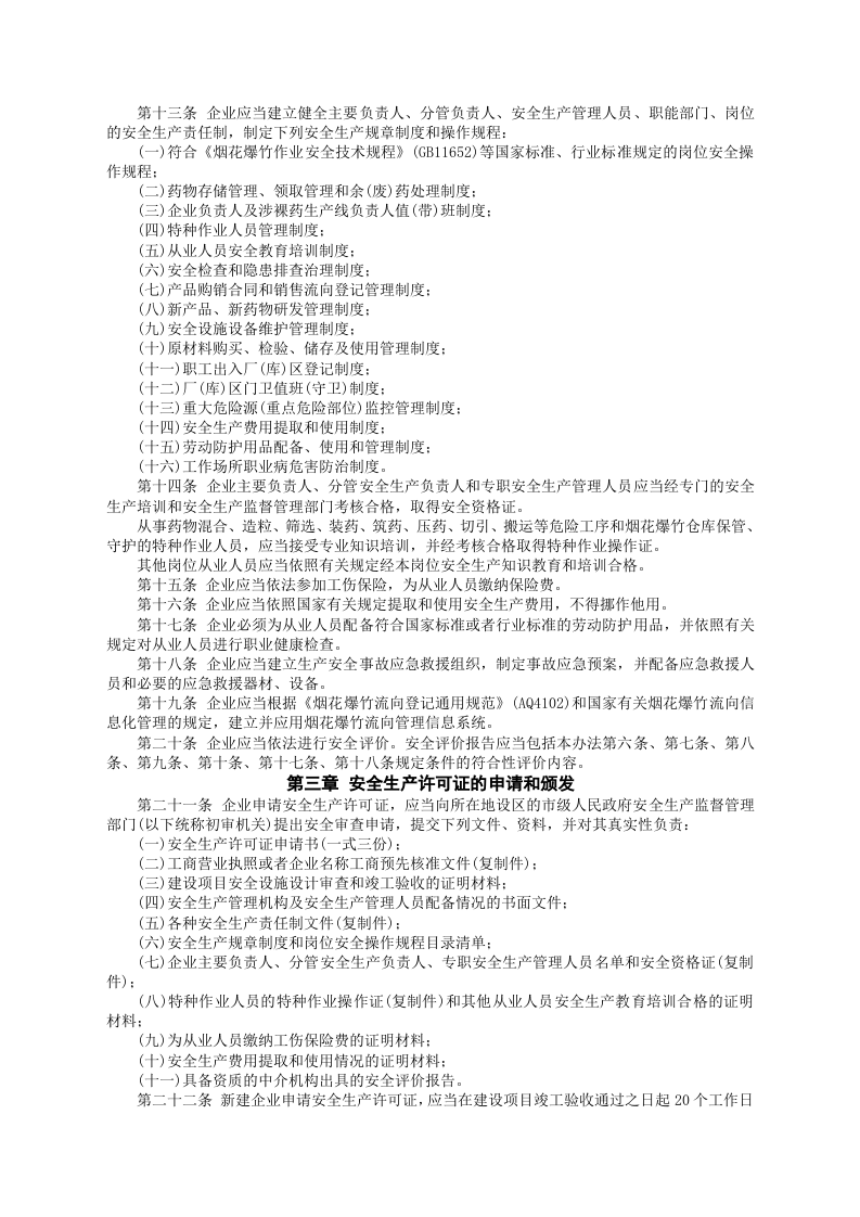 安监总局令[2012]第54号_烟花爆竹生产企业安全生产许可证实施办法.doc 第2页